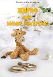 Книга Жираф или больше, чем дружба (СИ) Жираф или больше, чем дружба (СИ)