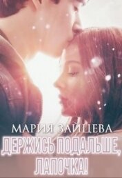 Держись подальше, Лапочка (СИ)