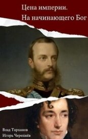 Книга Цена империи. На начинающего Бог (СИ) Цена империи. На начинающего Бог (СИ)