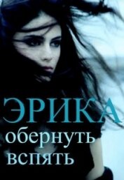 Книга Эрика: обернуть вспять (СИ) Эрика: обернуть вспять (СИ)