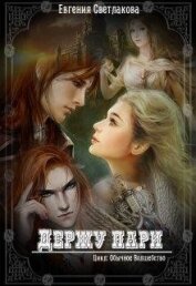 Книга Держу пари (СИ) Держу пари (СИ)