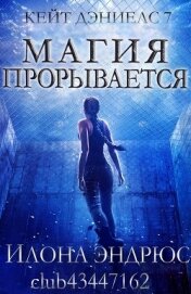 Книга Магия прорывается (ЛП) Магия прорывается (ЛП)