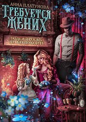 Книга Требуется жених. Людей просьба не беспокоить Требуется жених. Людей просьба не беспокоить