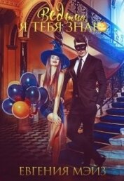 Книга Ведьма, я тебя знаю (СИ) Ведьма, я тебя знаю (СИ)