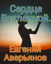 Книга Сердце Вселенной (СИ) Сердце Вселенной (СИ)