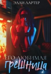 Книга Его любимая грешница (СИ) Его любимая грешница (СИ)