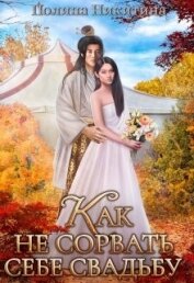 Книга Как не сорвать себе свадьбу (СИ) Как не сорвать себе свадьбу (СИ)
