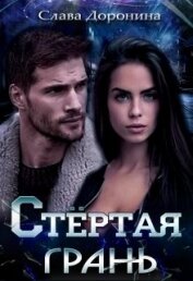 Книга Стёртая грань (СИ) Стёртая грань (СИ)