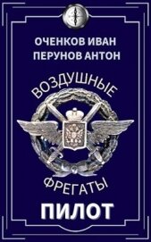 Книга Пилот (СИ) Пилот (СИ)