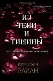 Райан Керри - Из тени и тишины (ЛП)