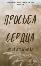 Просьба сердца (СИ)