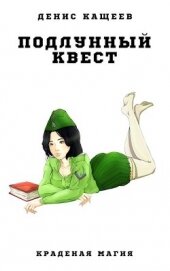 Книга Подлунный квест (СИ) Подлунный квест (СИ)