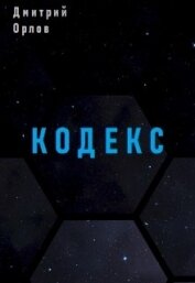 Кодекс (СИ)