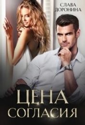 Книга Цена согласия (СИ) Цена согласия (СИ)