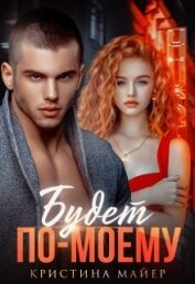 Книга Будет по-моему (СИ) Будет по-моему (СИ)