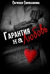 Книга Гарантия на любовь (СИ) Гарантия на любовь (СИ)