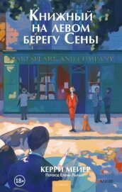 Книга Книжный на левом берегу Сены Книжный на левом берегу Сены