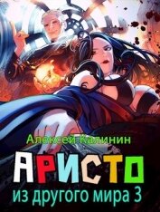 Аристократ из другого мира 3 (СИ)