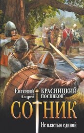 Книга Сотник. Не властью единой Сотник. Не властью единой
