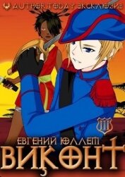 Книга Виконт. Книга 3. Знамена Легиона (СИ) Виконт. Книга 3. Знамена Легиона (СИ)