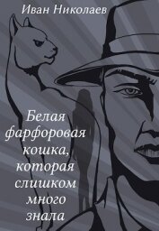 Книга Белая фарфоровая кошка, которая слишком много знала (СИ) Белая фарфоровая кошка, которая слишком много знала (СИ)