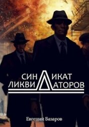 Базаров Евгений - Синдикат ликвидаторов (СИ)