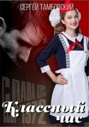 Книга Классный час (СИ) Классный час (СИ)
