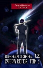 Сфера Богов. Том 1 (СИ)