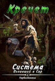 Книга Система. Попавший в Сар 6. Первообезьяна (СИ) Система. Попавший в Сар 6. Первообезьяна (СИ)