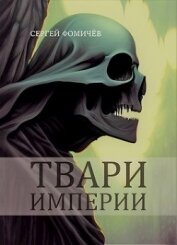 Твари империи (СИ)