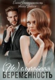 Белильщикова Елена - (не) случайная беременность (СИ)