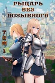 Книга Рыцарь без позывного (СИ) Рыцарь без позывного (СИ)
