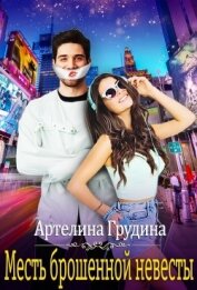 Грудина Артелина - Месть брошенной невесты (СИ)