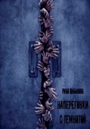 Наперегонки с темнотой (СИ)
