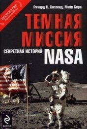 Книга Тёмная миссия. Секретная история NASA Тёмная миссия. Секретная история NASA