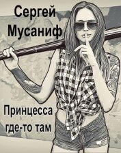 Книга Принцесса где-то там (СИ) Принцесса где-то там (СИ)