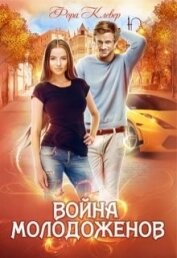Война молодоженов (СИ)