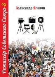 Книга Режиссер Советского Союза 3 (СИ) Режиссер Советского Союза 3 (СИ)