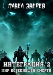 Книга Мир победившей Смерти (СИ) Мир победившей Смерти (СИ)