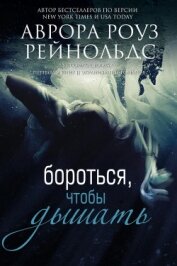 Книга Бороться, чтобы дышать (ЛП) Бороться, чтобы дышать (ЛП)