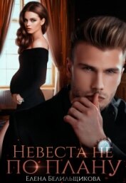 Белильщикова Елена - Невеста не по плану (СИ)