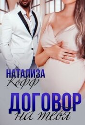 Книга Договор на тебя (СИ) Договор на тебя (СИ)