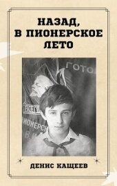Книга Назад, в пионерское лето (СИ) Назад, в пионерское лето (СИ)