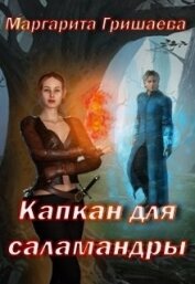 Книга Капкан для саламандры (СИ) Капкан для саламандры (СИ)