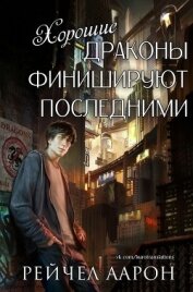 Хорошие драконы финишируют последними (ЛП)