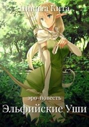 Книга Эльфийские Уши (СИ) Эльфийские Уши (СИ)
