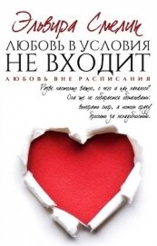 Смелик Эльвира Владимировна - Любовь в условия не входит (СИ)