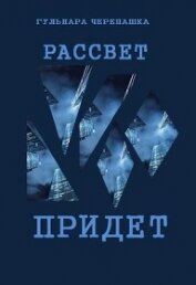 Книга Рассвет придет (СИ) Рассвет придет (СИ)