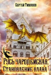 Книга Становление клана (СИ) Становление клана (СИ)