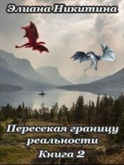 Никитина Элиана - Пересекая границу реальности 2 (СИ)